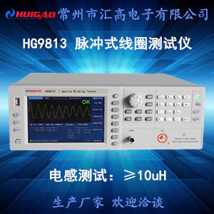 汇高HG9813脉冲式线圈测试仪数字匝间绝缘自动标准采集测量仪