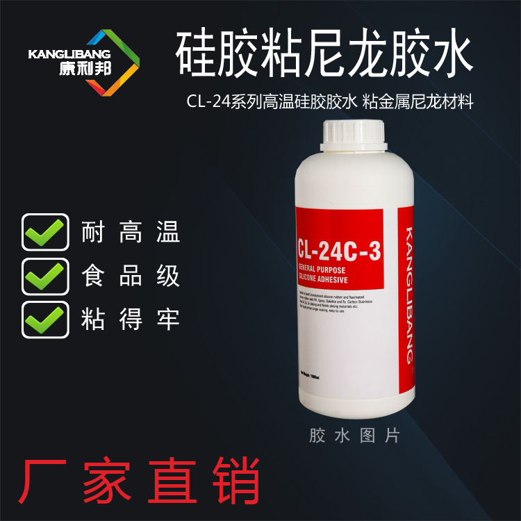 厂家直供尼龙厨具粘合剂康利邦CL-24C-3硅胶粘尼龙加纤热硫化胶水
