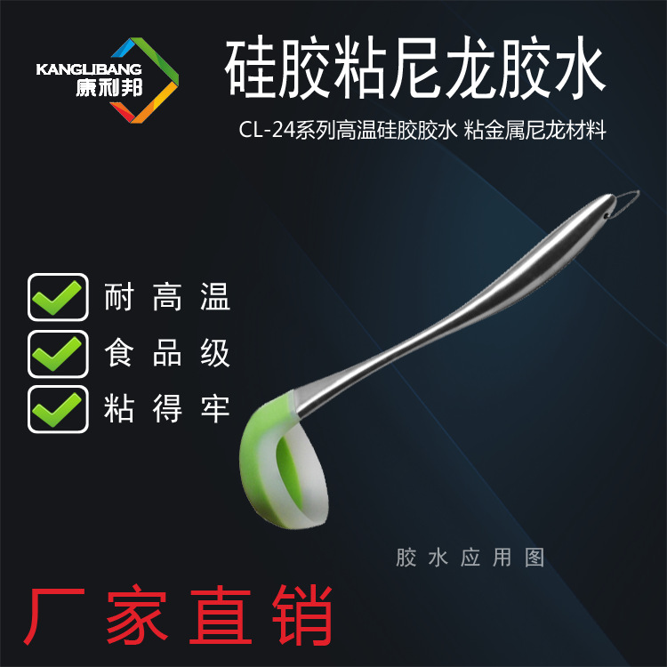 高品质硅胶粘尼龙胶水康利邦CL-24C硅橡胶热粘接PA66PA46粘合剂