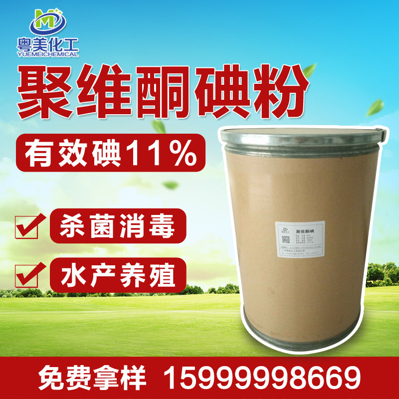 现货 聚维酮碘粉 有效碘10-11% 稳定性好 PVPI 聚维酮碘 USP26