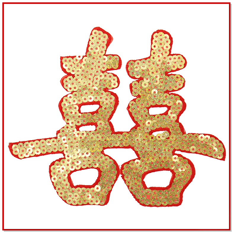 亮片喜字刺绣布贴服装包包配饰辅料刺绣布贴  可来图来样现货