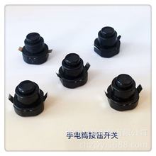 厂家直销手电筒专用按键开关手电尾部按钮开关按键开关