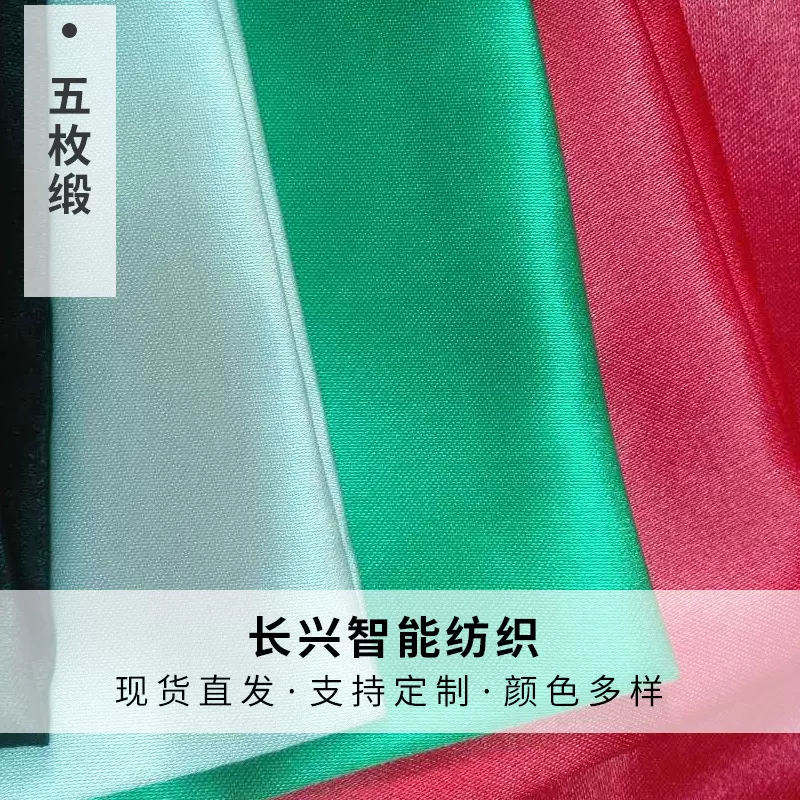 五枚缎涤纶面料窗帘布料 印染技术柔软亮丽顺滑五枚缎睡衣面料