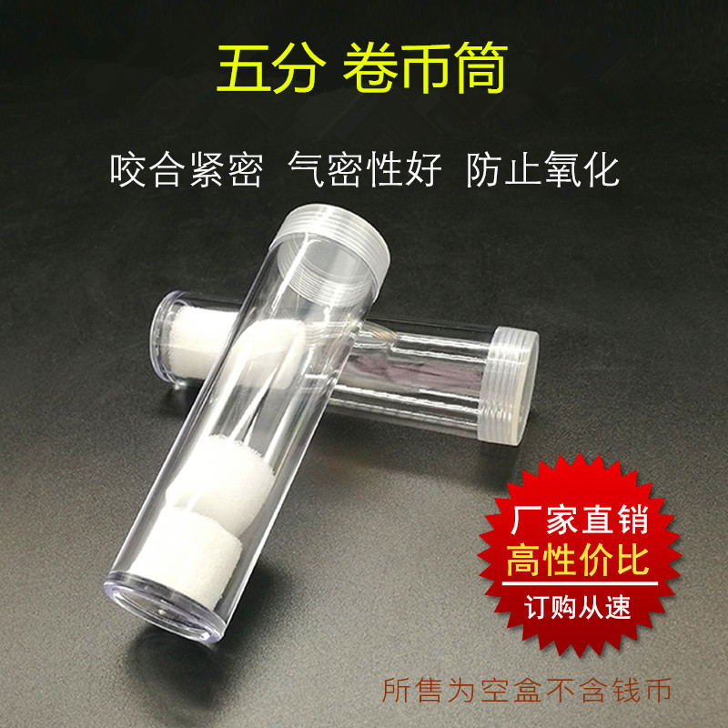 24mm五分纪念币圆筒卷币筒整卷内径约为26五分整卷圆筒