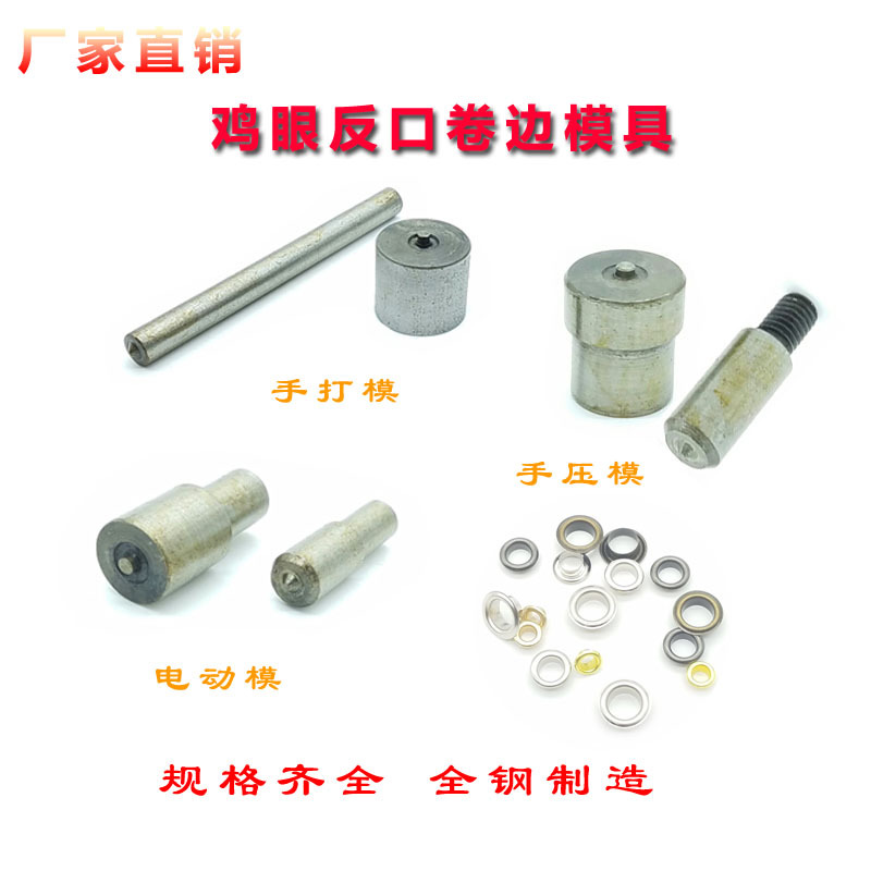现货批发鸡眼模具电动手压机打手打反口卷边开花diy磨具冲压工具