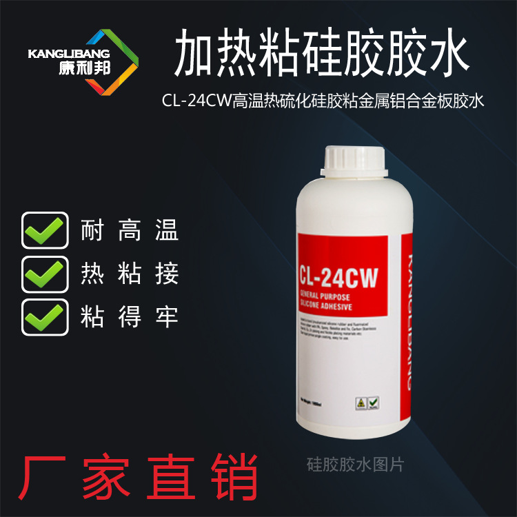 深圳加热粘硅胶胶水康利邦CL-24CW铝合金板粘接硅橡胶高温胶水