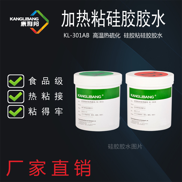 康利邦KL-301AB硅胶粘硅胶胶水食品级高温热硫化粘合剂厂家直供
