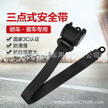 汽车三点式安全带 自动卷收式安全带 客车校车货车专用三点安全带