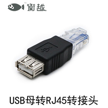 usb转RJ45网线转接头usb转水晶头转换头网线口转usb接头USB转接头