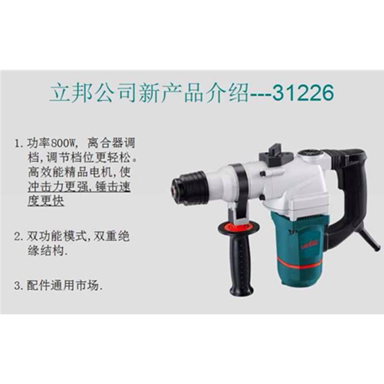 立邦31226双功能电锤 800W大功率26锤镐两用 墙壁开孔混凝土开槽
