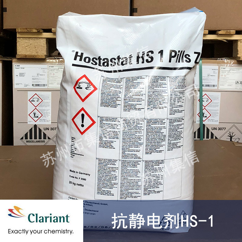 科莱恩抗静电剂HS-1 现货正品 抗静电 防粘黏 技术支持
