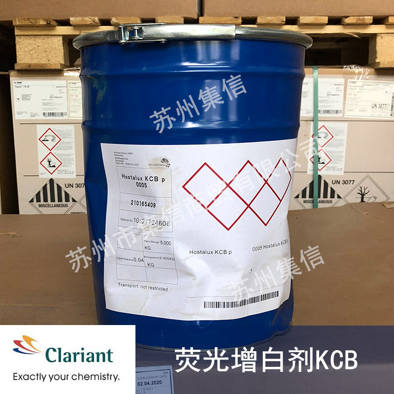 科莱恩荧光增白剂KCB 增白祛黄 增亮增艳 现货正品