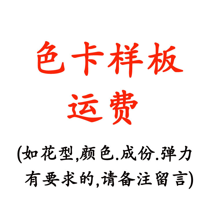 【裕昌】寄色卡样板米样花型颜色成份弹力有要求联系备注留言运费