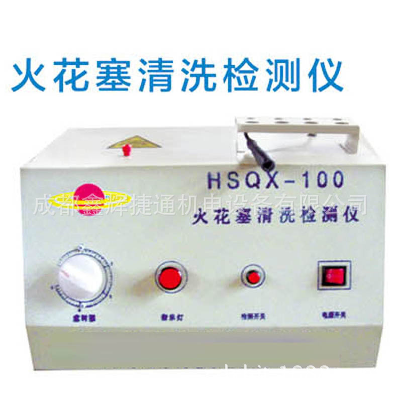 HSQX—100汽车火花塞清洗检测仪火花塞点火检测清洗分析仪