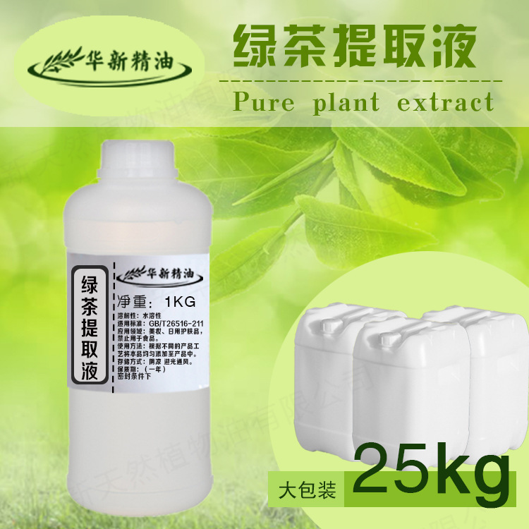 绿茶提取液净化肌肤1KG原料分装化妆品原料提取液工厂批发现货