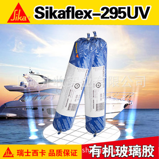 ����Sikaflex-295UV������ͧ�z���۰����z�ЙC�����z�����⾀��ˮ
