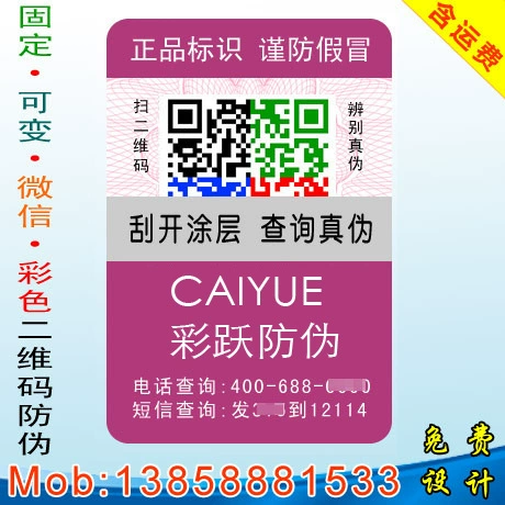 Производство цифровых этикеток для защиты от подделок, этикетка с 400 кодами для защиты от подделок, QR-код для защиты от подделок, этикетка для защиты от подделок SMS