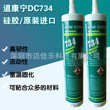 供应DOW陶熙DOWSIL道康宁DC-734 硅胶/透明防水密封胶/耐高温胶水