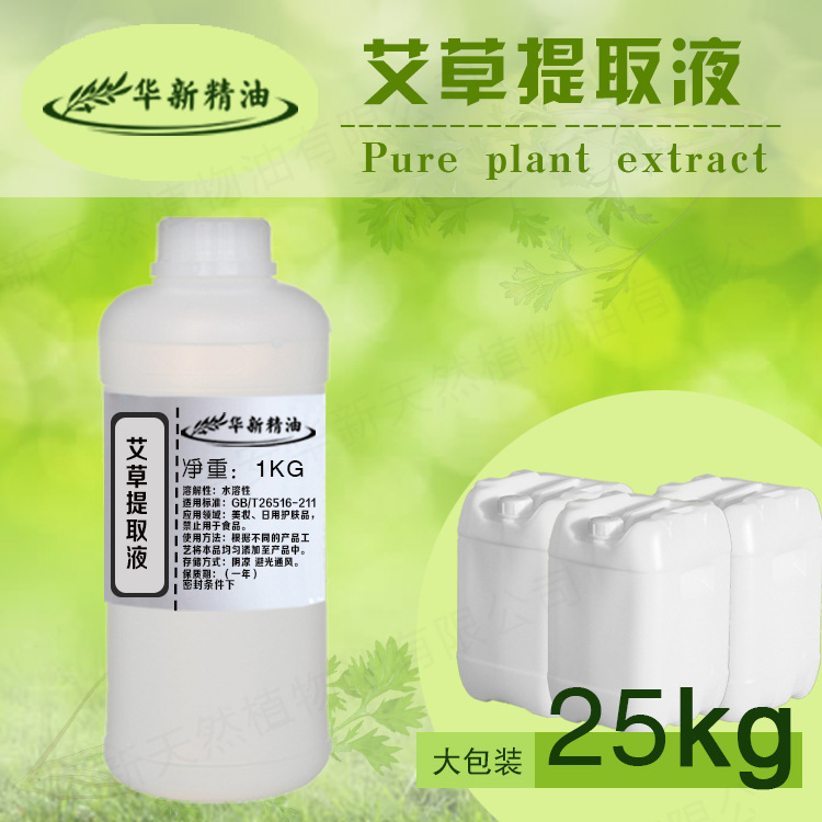 艾草提取液1000ML化妆品原料提取液工厂批发提供报送码