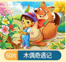 60枚の木造のパズルの子供の益智慧の早教の啓蒙のパズルのおもちゃの卸売りの3-4-5-6歳