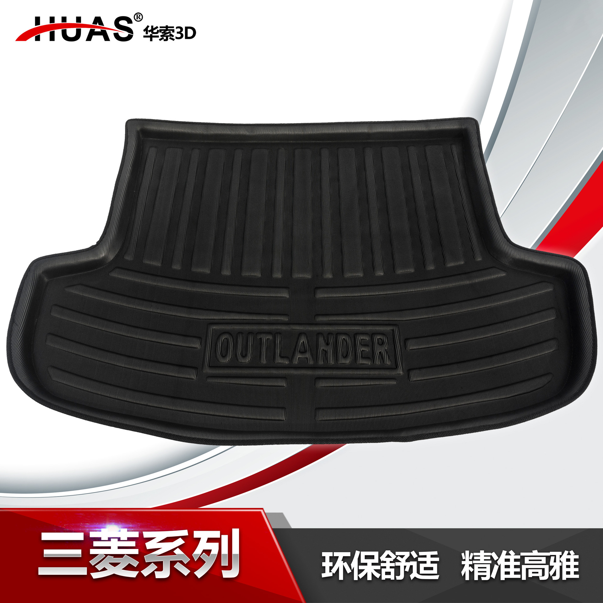 三.菱进口劲炫ASX 欧蓝德 帕杰罗 戈蓝 蓝瑟 翼神 厢汽车后备箱垫