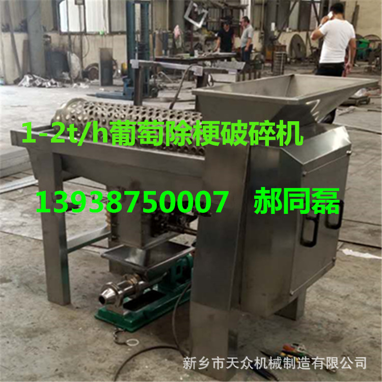 供应304不锈钢葡萄除梗机 破碎机