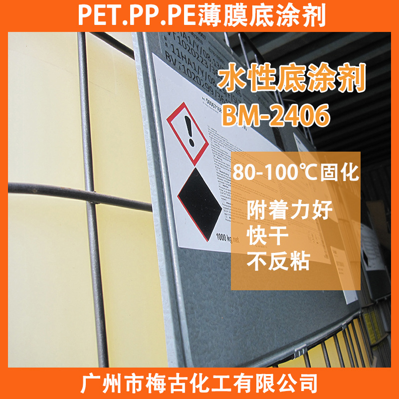 薄膜纸张增加附着力 水性底涂剂 BM-2406