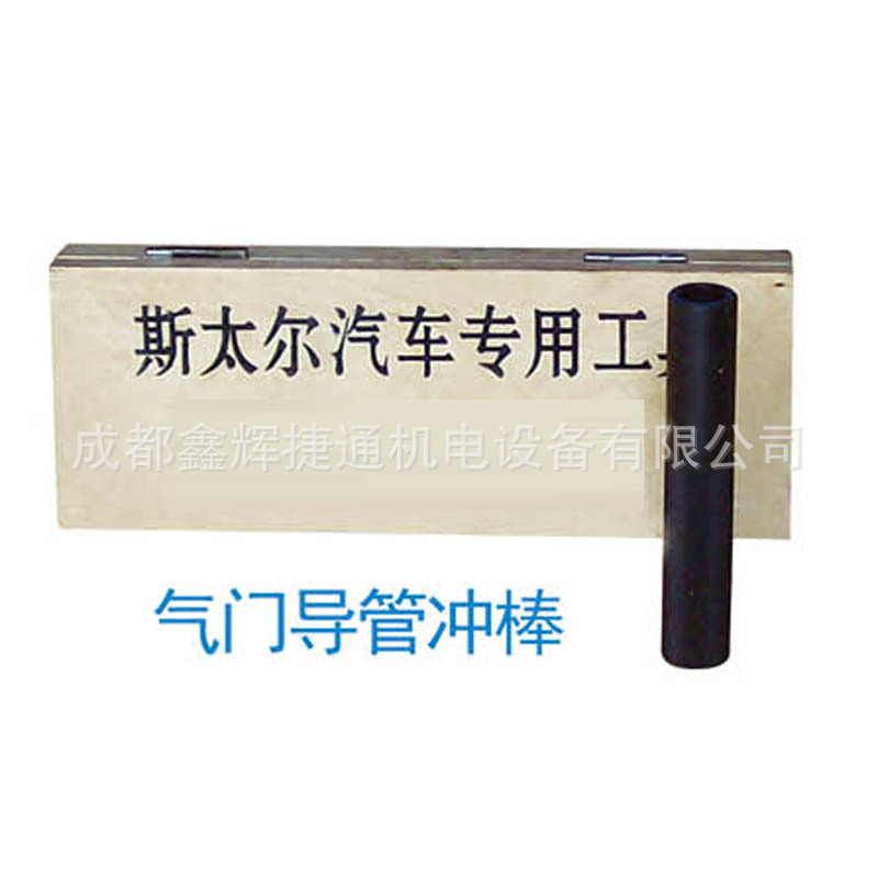 斯太尔气门导管冲棒专用拆装工具