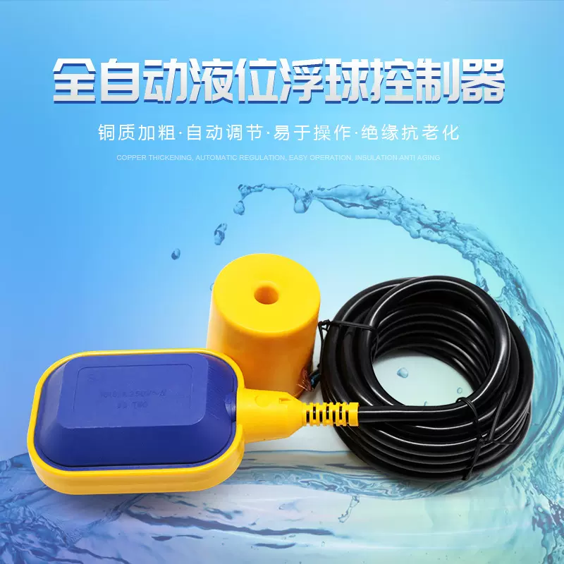 圣杰SJ-0021浮球开关家用水池水箱排水供水自动控制开关浮球开关