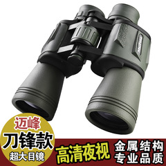 Maifeng high-power high-definition telescope low-light night vision non-infrared travel performance blade binoculars 20X50 telescope