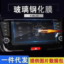适用长城 C50导航膜蓝光钢化膜中控液晶显示屏幕玻璃钢化保护贴膜