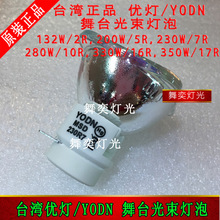 原装正品台湾优灯泡132W/200W/230W/280W/350W YODN 光束灯点灯器