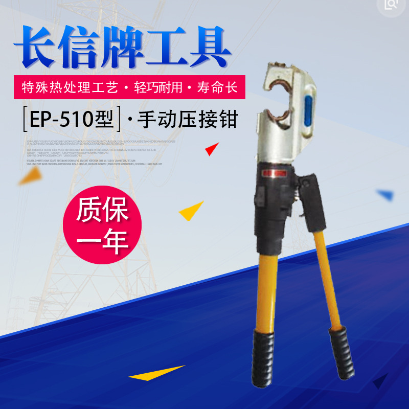 长信EP-510型手动压接钳 快速手动的液压钳铝铜导线液压钳工具