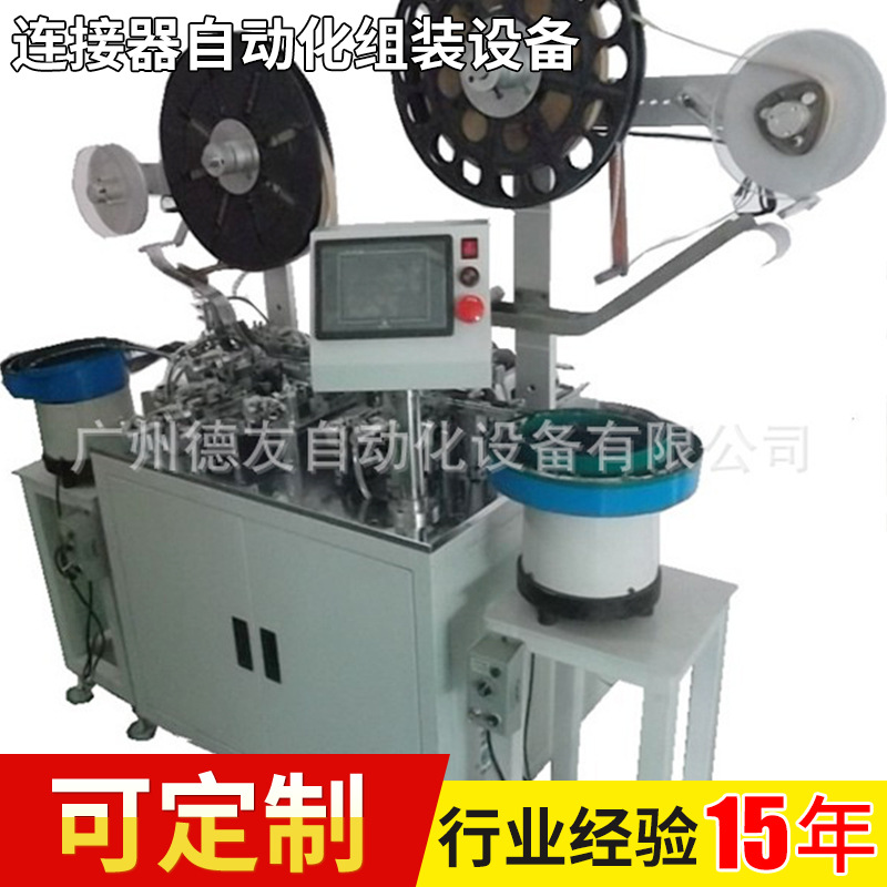 广州德友全自动RJ45连接器组装机 连接器自动化组装设备