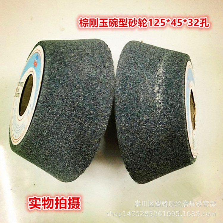 盛星牌棕刚玉碗型砂轮 A125*45*32mm磨铁，磨模具钢 碗型砂轮