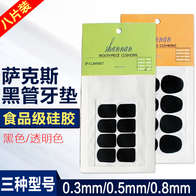 中音高音次中音降EB萨克斯单簧管笛头牙垫贴片乐器配件萨克斯牙垫