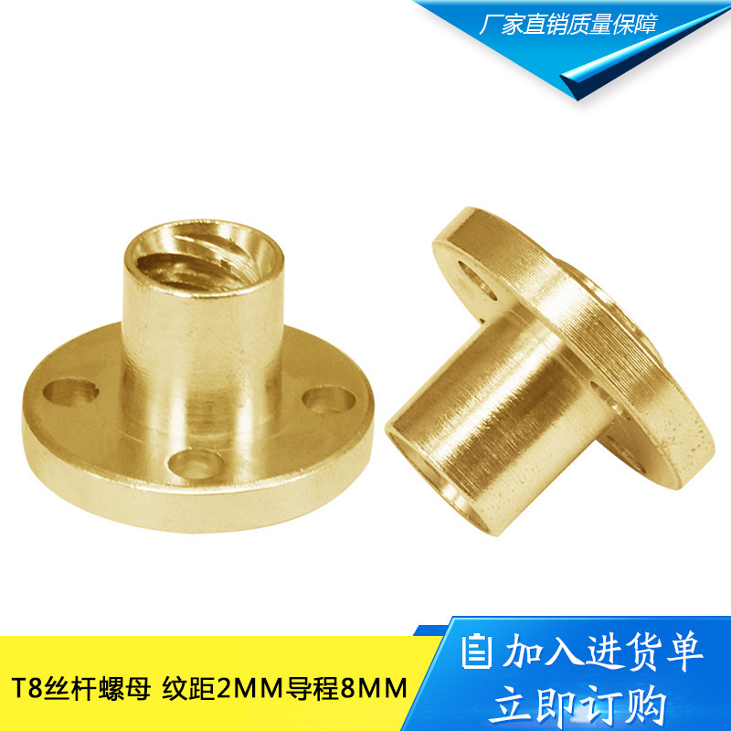 3D打印机diy配件 T8梯形丝杆黄铜螺母 纹距2mm导程8mm