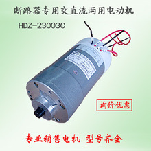 断路器专用交直流两用电动机HDZ-21803C-2 HDZ-21803C储能电机