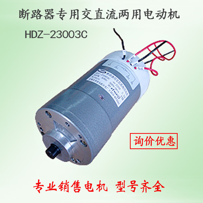 交直流两用电动机HDZ-23003C接地开关电机
