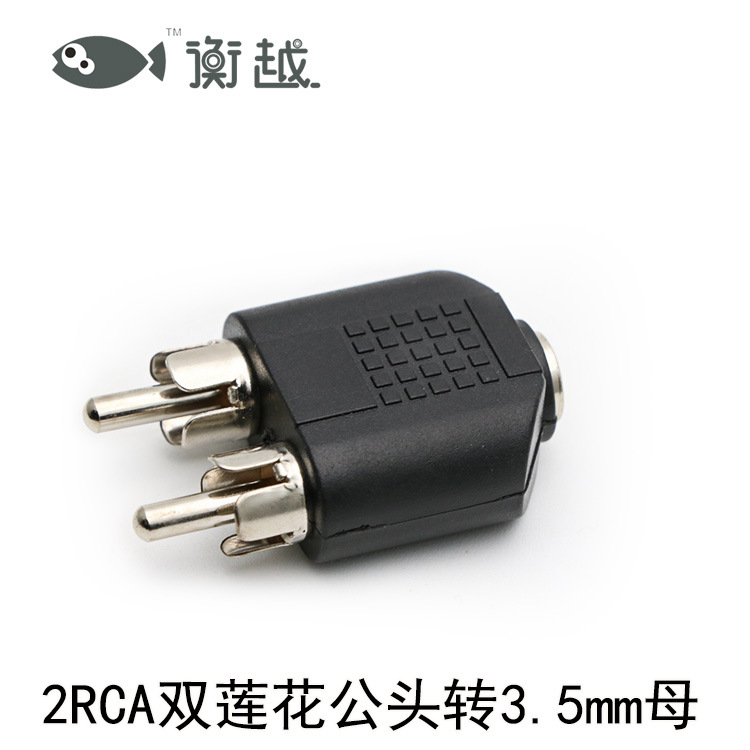 衡越 双莲花头音响音频线2RCA插头一分二转3.5mm公头对母免焊接