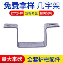 厂家批发锌钢护栏配件40几字架镀锌板普通几字架护栏配件40几字架