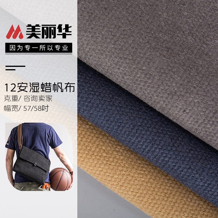 现货 12安湿蜡纯棉帆布 平纹双面过蜡全棉布料 箱包桌布手袋面料
