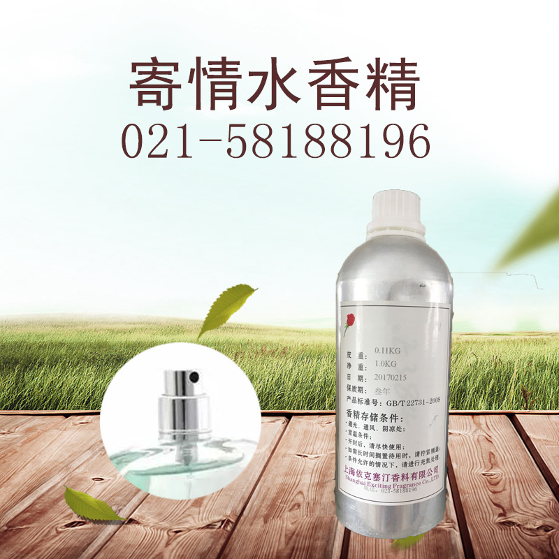 依克塞汀 寄情水香精 人体香水香精厂家直销