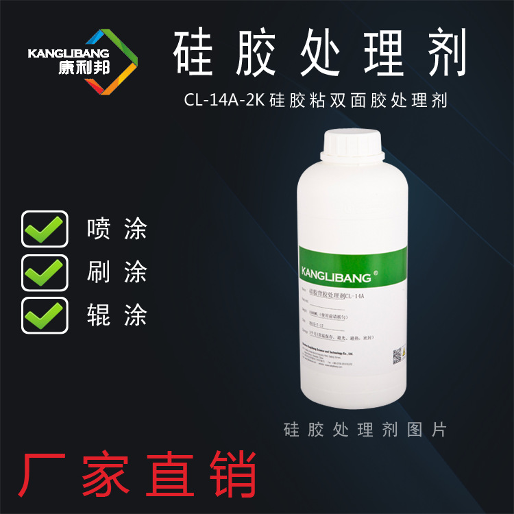 硅胶处理剂厂家 康利邦CL-14可喷涂硅胶粘双面胶处理剂出厂价划算