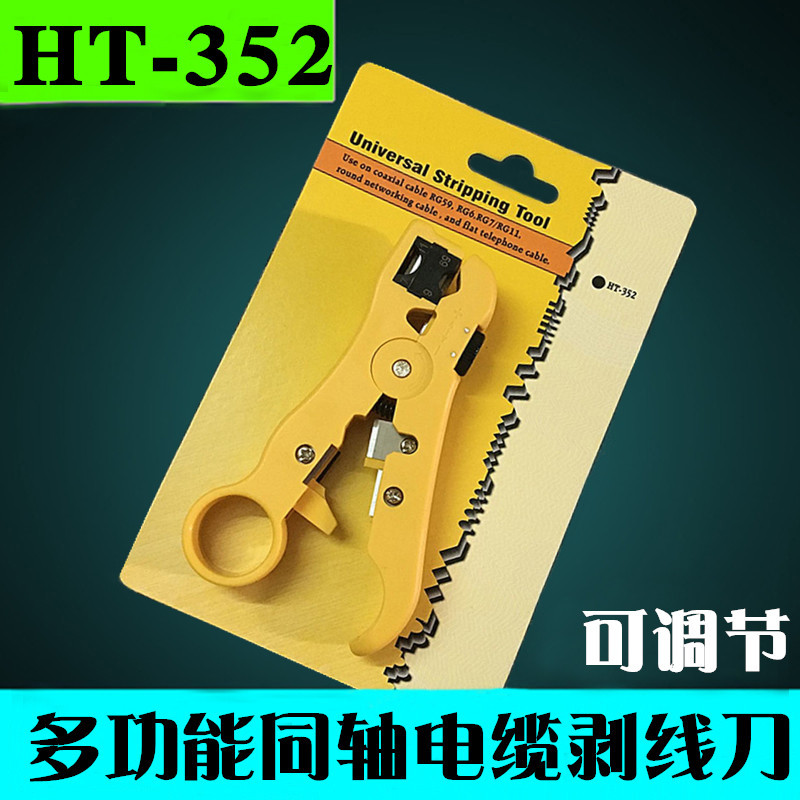 HT-352多功能剥线器 剥线器刀 有线电视同轴电缆剥线钳 -5-6-7线