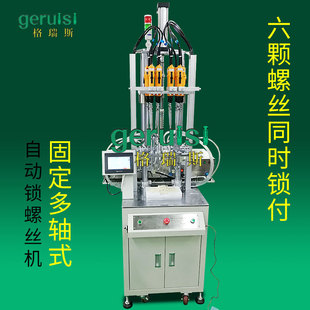 Six-axis fixed automatic locking screw machine automatic screwing machine equipment blowing electric batch screwing machine