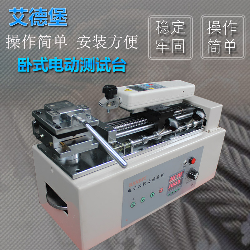 艾德堡HTH电动卧式插拔力试验机线束端子推拉力测试仪