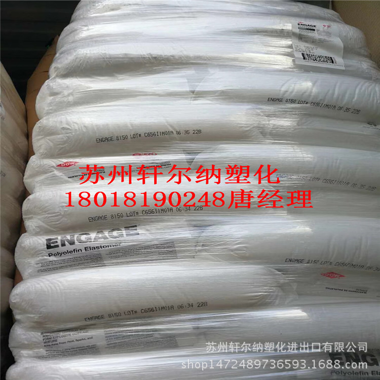 POE ENGAGE 8150 泰国陶氏 抗冲击 增韧级PP PE 电线电缆 鞋底