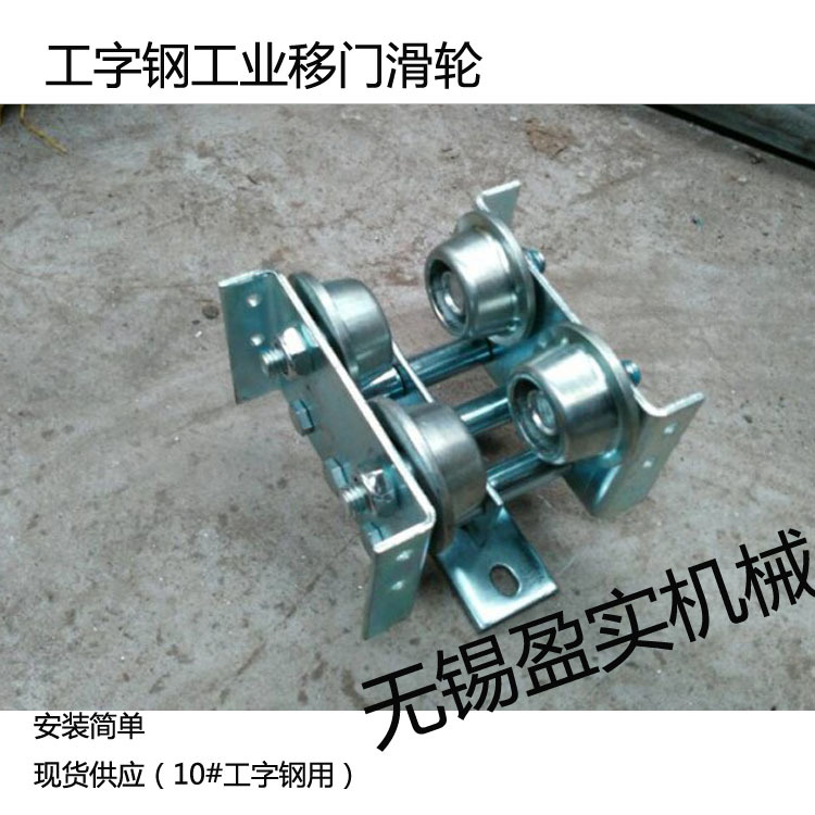 批发厂门吊轮 工字钢大门吊轨 工业移门吊轨滑轮 吊门移轮跑道