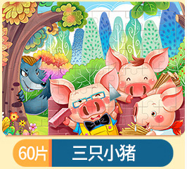 60枚の木造のパズルの子供の益智慧の早教の啓蒙のパズルのおもちゃの卸売りの3-4-5-6歳